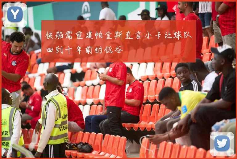 快船需重建帕金斯直言小卡让球队回到十年前的低谷