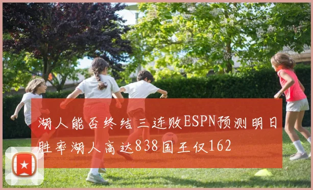 湖人能否终结三连败ESPN预测明日胜率湖人高达838国王仅162