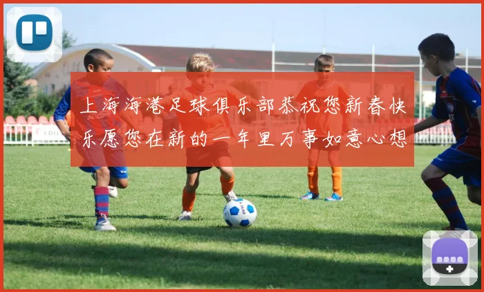 上海海港足球俱乐部恭祝您新春快乐愿您在新的一年里万事如意心想事成