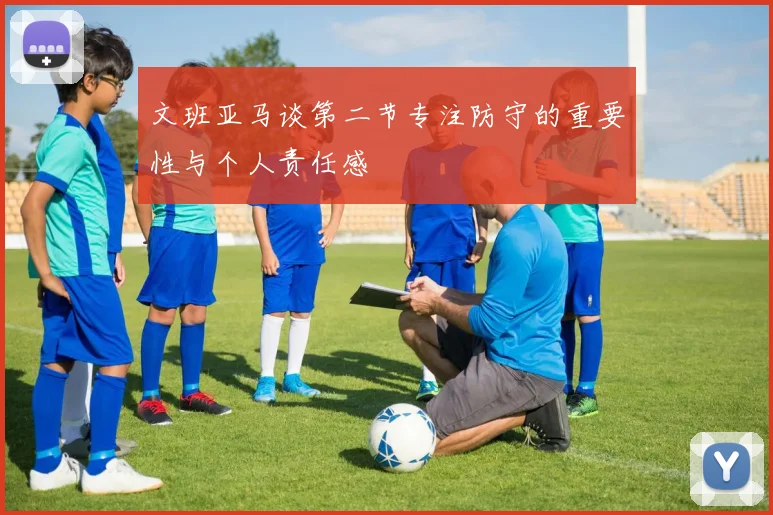 文班亚马谈第二节专注防守的重要性与个人责任感