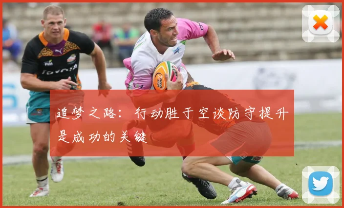 追梦之路：行动胜于空谈防守提升是成功的关键