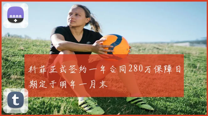科菲正式签约一年合同280万保障日期定于明年一月末