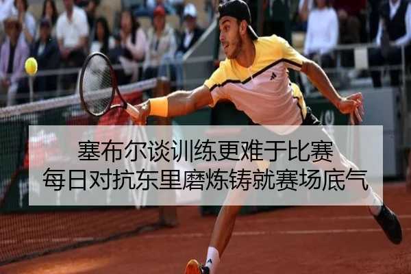 塞布尔谈训练更难于比赛 每日对抗东里磨炼铸就赛场底气