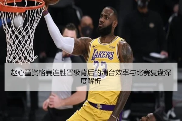 赵心童资格赛连胜晋级背后的清台效率与比赛复盘深度解析（xingkong）