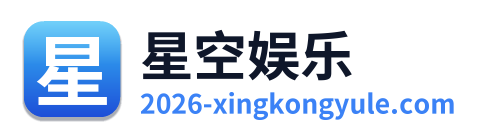 星空娱乐